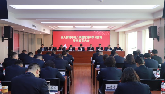 生态公司党委召开深入贯彻中央八项规定精神学习教育警示教育大会