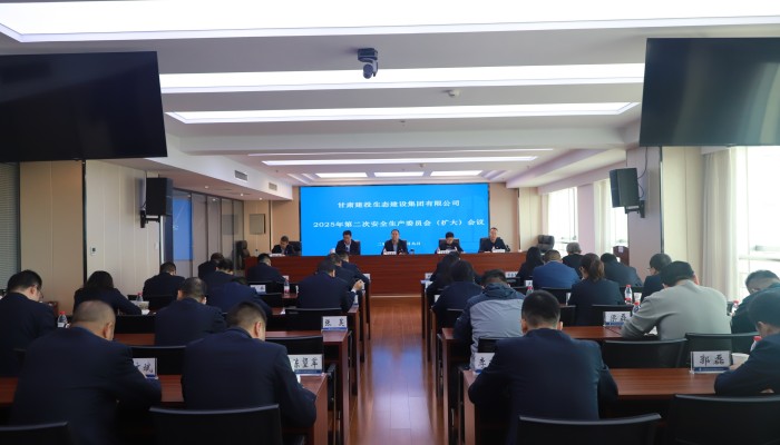 生态公司召开2025年第二次安全生产委员会(扩大)会议